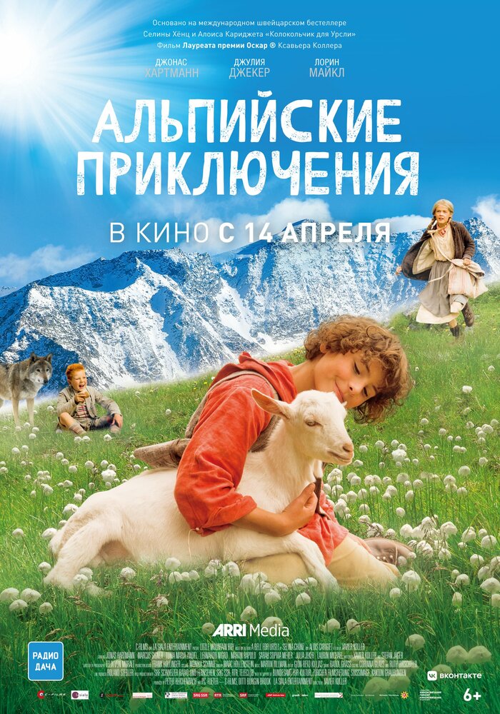 Альпийские приключения (2015)