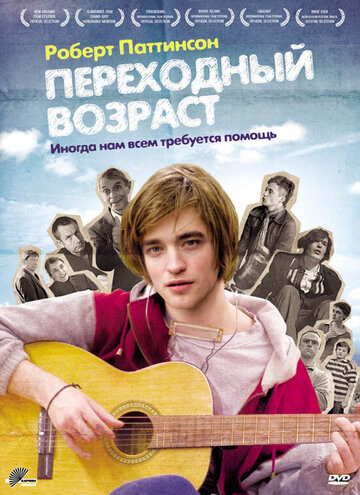 Переходный возраст (2008)