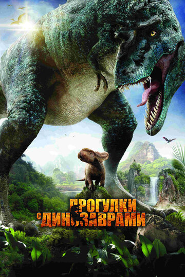 Прогулки с динозаврами 3D (2013)
